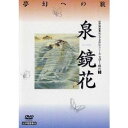 文学と時代 泉鏡花 【DVD】