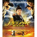 【7/18限定! 楽天会員なら最大P4倍】ドラゴンゲート 空飛ぶ剣と幻の秘宝 【Blu-ray】