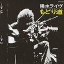 井上陽水/陽水ライヴ もどり道 【CD】