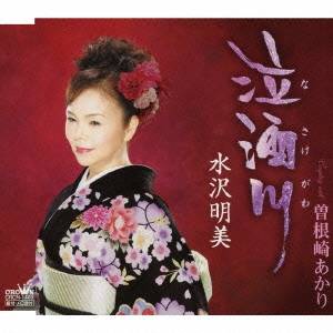 水沢明美／泣酒川／曽根崎あかり 【CD】