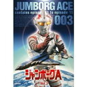 【7/18限定! 楽天会員なら最大P4倍】ジャンボーグA VOL.3 【DVD】