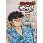 暴れん坊力士！！松太郎 第3巻 【DVD】