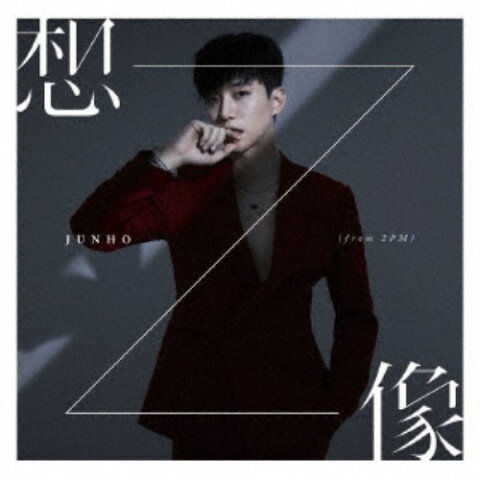 JUNHO(From 2PM)／想像《限定盤B》 (初回限定) 【CD】