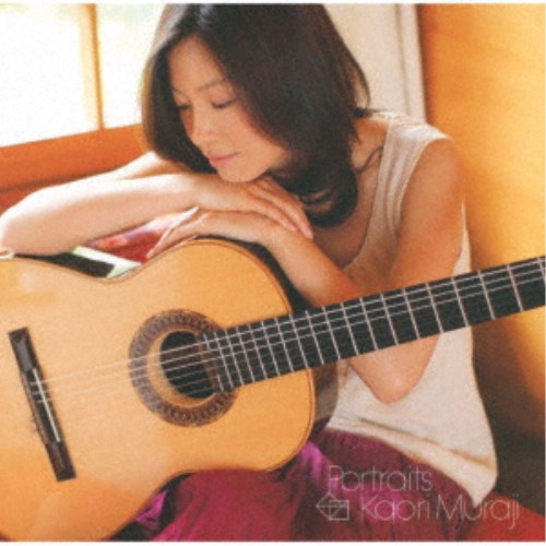 村治佳織／ポートレイツ《生産限定盤》 (初回限定) 【CD】