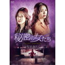 秘密の女たち DVD-BOX2 【DVD】