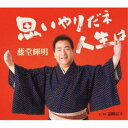 藤堂輝明/思いやりだネ 人生は/霊峰富士 【CD】