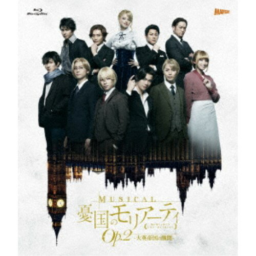 ミュージカル「憂国のモリアーティ」Op.2 -大英帝国の醜聞- 【Blu-ray】