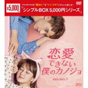 恋愛できない僕のカノジョ DVD-BOX1 【DVD】