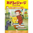 商品種別DVD発売日2022/08/24ご注文前に、必ずお届け日詳細等をご確認下さい。関連ジャンルアニメ・ゲーム・特撮海外版商品概要シリーズ解説世界中で愛され続けている大人気アニメ！『おさるのジョージ』黄色い帽子のおじさんと一緒に住んでいるジョージは、好奇心いっぱいのこざる。／身のまわりにあるもの、起こること…なんでも知りたいことばかり。／何でもさわって、しらべてみたくてたまりません。／お鍋でゆでて柔らかくなるものは？固くなるものは？迷子になった時、元の場所に 戻る方法は？包装紙の中には何が？ついつい手を出して、騒動を起こしてしまいます。でもジョージはいつも楽しそう。失敗してもすぐにニコニコ。またいろいろなことに挑戦します。スタッフ&amp;キャストマーガレット・レイ(原作)、H.A.レイ(原作)商品番号GNBA-2276販売元NBCユニバーサル・エンターテイメントジャパン組枚数1枚組収録時間47分色彩カラー字幕英語字幕制作年度／国アメリカ画面サイズ16：9音声仕様ドルビーデジタルステレオ 日本語 英語 _映像ソフト _アニメ・ゲーム・特撮_海外版 _DVD _NBCユニバーサル・エンターテイメントジャパン 登録日：2022/06/20 発売日：2022/08/24 締切日：2022/07/08 _SPECIALPRICE "3枚買ったら1枚もらえるCP"