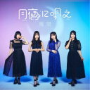 月夜に唄え/幾望 【CD】