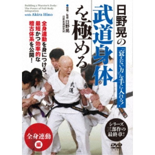Musical - 日野晃の武道身体を極める 全身連動 編 【DVD】
