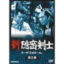 【6/4 20時〜 全品P5倍 & 最大1000円OFFクーポン】新隠密剣士DVD 第1部 忍秘影一族 第3巻 【DVD】