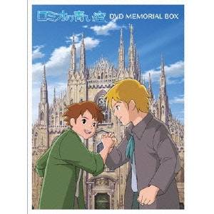 ロミオの青い空 DVDメモリアルボックス 【DVD】