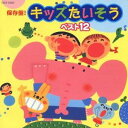 (キッズ)／保存盤！ キッズたいそう ベスト12 【CD】