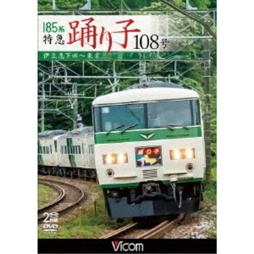 185系 特急踊り子108号 伊豆急下田〜東京 【DVD】