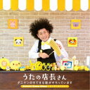 タニケン／うたの店長さん タニケンのすてきな歌がそろっています Suteki Song Shop〜もうすぐおべんとう 【CD】