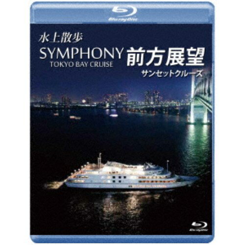 水上散歩 SYMPHONY TOKYO BAY CRUISE 前方展望 サンセットクルーズ 【Blu-ray】