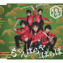 EBi侍/ちゃんばらやばらば 【CD】
