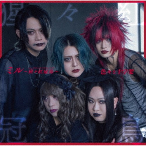 商品種別CD発売日2026/05/20ご注文前に、必ずお届け日詳細等をご確認下さい。関連ジャンル邦楽ポップスアーティスト色々な十字架収録内容Disc.101.ミル〜猩々紅冠鳥〜(4:50)02.魚〜ホットドッグ〜(4:24)03.ミル〜猩々紅冠鳥〜 ［オリジナルガラオケ］(4:50)04.魚〜ホットドッグ〜 ［オリジナルガラオケ］(4:24)商品概要かなり、耽美であるヴィジュアル系バンド、色々な十字架が両A面シングルをリリース！通常盤／ミル〜猩々紅冠鳥〜ver.商品番号GEKR-1007販売元アミューズソフトエンタテインメント組枚数1枚組収録時間18分 _音楽ソフト _邦楽_ポップス _CD _アミューズソフトエンタテインメント 登録日：2026/03/13 発売日：2026/05/20 締切日：2026/04/02