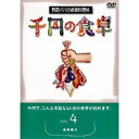 千円の食卓4 魚肉編II 【DVD】