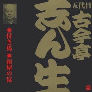 古今亭志ん生［五代目］／付き馬・宿屋の富 【CD】