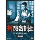 新隠密剣士DVD 第1部 忍秘影一族 第4巻 【DVD】