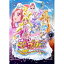 映画ドキドキ！プリキュア マナ結婚！！？未来につなぐ希望のドレス 【DVD】