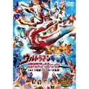 ウルトラマンギンガ 劇場スペシャル ウルトラ怪獣☆ヒーロー大乱戦！ 【DVD】