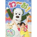 いないいないばあっ! わ〜お! 【DVD】