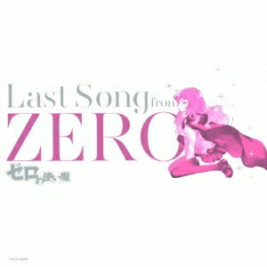 (アニメーション)／ゼロの使い魔 Last Song from ZERO 【CD】