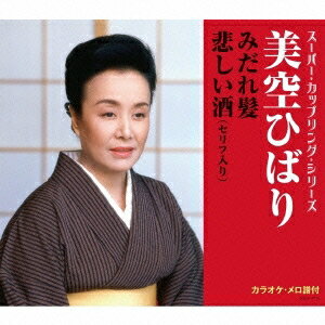 商品種別CD発売日2016/04/27ご注文前に、必ずお届け日詳細等をご確認下さい。関連ジャンル邦楽歌謡曲／演歌永続特典／同梱内容歌詞付アーティスト美空ひばり収録内容Disc.101.みだれ髪(4:25)02.悲しい酒 (セリフ入り)(4:56)03.みだれ髪 (オリジナル・カラオケ)(4:26)04.悲しい酒 (セリフ入り) (オリジナル・カラオケ)(4:57)商品概要誰もが知っているミリオン・ヒット級の大ヒット曲2曲を歌手ごとに収録したスーパー・カップリング・シリーズ。本作には、美空ひばりの「みだれ髪」「悲しい酒 (セリフ入り)」を収録。商品番号COCA-17172販売元日本コロムビア組枚数1枚組収録時間18分 _音楽ソフト _邦楽_歌謡曲／演歌 _CD _日本コロムビア 登録日：2016/02/16 発売日：2016/04/27 締切日：2016/03/14