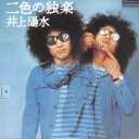 井上陽水/二色の独楽 【CD】