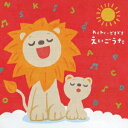 (キッズ)／わくわく★どきどき えいごうた 【CD】