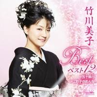 竹川美子／竹川美子 ベスト12 五十鈴川／江釣子のおんな 【CD】