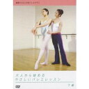 基礎からはじめるバレエクラス 大人から始めるやさしいバレエレッスン 下巻 