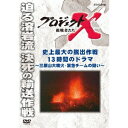 商品種別DVD発売日2015/10/23ご注文前に、必ずお届け日詳細等をご確認下さい。関連ジャンルTVバラエティお笑い・バラエティ商品概要シリーズ解説時を越えて語り継がれる情熱と執念のドラマ／直面する障害を乗り越え、さまざまな「プロジェクト」を完遂してきた先達たちの物語。その中には、問題を解決する鍵がある。『プロジェクトX 挑戦者たち 史上最大の脱出作戦 13時間のドラマ 〜三原山大噴火・緊急チームの闘い〜』迫る溶岩流 決死の輸送作戦／1986(昭和61)年11月、伊豆大島の三原山で500年ぶりの大噴火が起きた。新たに11の噴火口から火柱が立ち上がり、溶岩が猛スピードで山を下り始めた。町役場では、全島1万人を緊急脱出させるための緊急プロジェクトが動き出す。タイムリミットは夜明けまでの13時間。限られた時間で、全島民を1人の犠牲者もなく島外へ脱出させることができるか--。自らの命を危険にさらしながらも、大噴火の危機に決然と立ち向かった男達のドラマを追う。放送日：2002年5月14日 NHK総合初パッケージ化／42分スタッフ&amp;キャスト国井雅比古、久保純子、田口トモロヲ商品番号NSDS-21032販売元NHKエンタープライズ組枚数1枚組収録時間42分色彩カラー字幕日本語字幕制作年度／国2002／日本画面サイズスタンダード音声仕様ドルビーデジタルステレオ 日本語コピーライト(C)2015 NHK _映像ソフト _TVバラエティ_お笑い・バラエティ _DVD _NHKエンタープライズ 登録日：2015/08/04 発売日：2015/10/23 締切日：2015/09/24