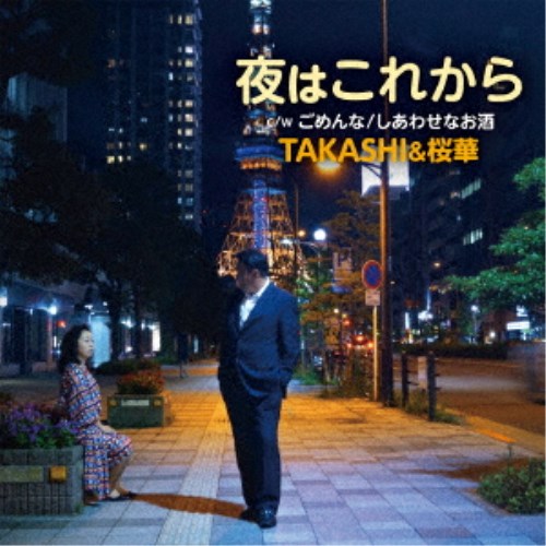 楽天ハピネット・オンラインTAKASHI＆桜華／夜はこれから c／w ごめんな／しあわせなお酒 【CD】