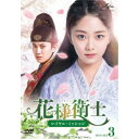 花様衛士〜ロイヤル・ミッション〜 DVD-SET3 【DVD】