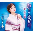 葵かを里/ひとり貴船川/ほたる火 【CD】