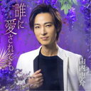 山内惠介/誰に愛されても《唄盤》 【CD+DVD】