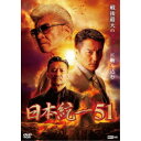 日本統一51 【DVD】