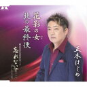 正木はじめ/花影の女/北の最終便/忘れないで… 【CD】