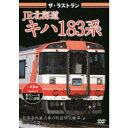 ザ・ラストラン JR北海道キハ183系 【DVD】