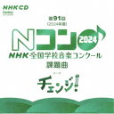 アーティスト(教材)、金田典子、石野真穂、NHK東京児童合唱団、田中祐子、斎木ユリ、NHK東京児童合唱団ユースメンズクワイア、仁階堂孝商品概要第91回(2024年度)NHK 全国学校音楽コンクール 課題曲を収録。商品番号EFCD-4248販売元フォンテック組枚数1枚組 _音楽ソフト _純邦楽／実用／その他_趣味／実用／教材_趣味・教養 _CD _フォンテック 登録日：2024/04/15 発売日：2024/05/10 締切日：2024/04/01