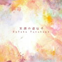 古川琴子/笑顔の遺伝子 【CD】