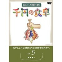 楽天ハピネット・オンライン千円の食卓5 野菜編I 【DVD】