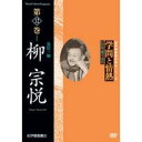 学問と情熱 柳宗悦 美信一如 【DVD】