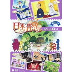 ふるさと再生 日本の昔ばなし わらしべ長者 ほか 【DVD】