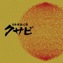 (伝統音楽)／日本流伝心祭 クサビ 【CD】