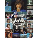 菊池桃子／30th anniversary 菊池桃子 in トップテン -日本テレビ秘蔵映像集- 【DVD】